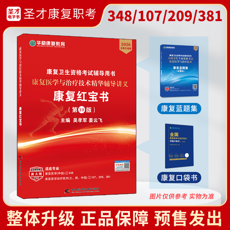 【康复红宝书预售】2026版全国卫生专业资格考试康复医学与治疗技术华励红宝书+蓝题集+口袋书