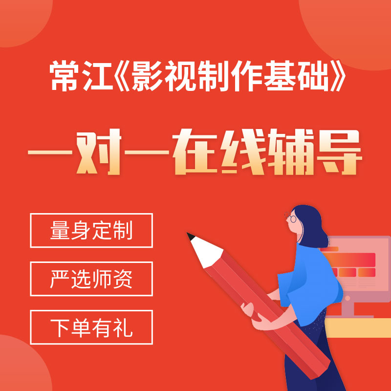 常江《影视制作基础》一对一辅导