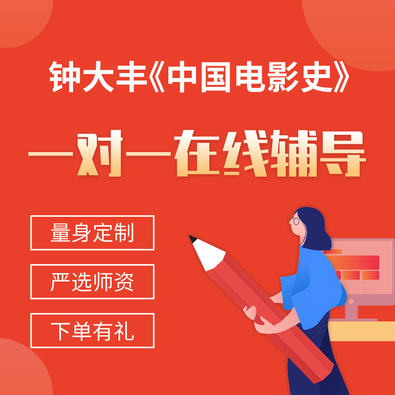 钟大丰《中国电影史》一对一辅导