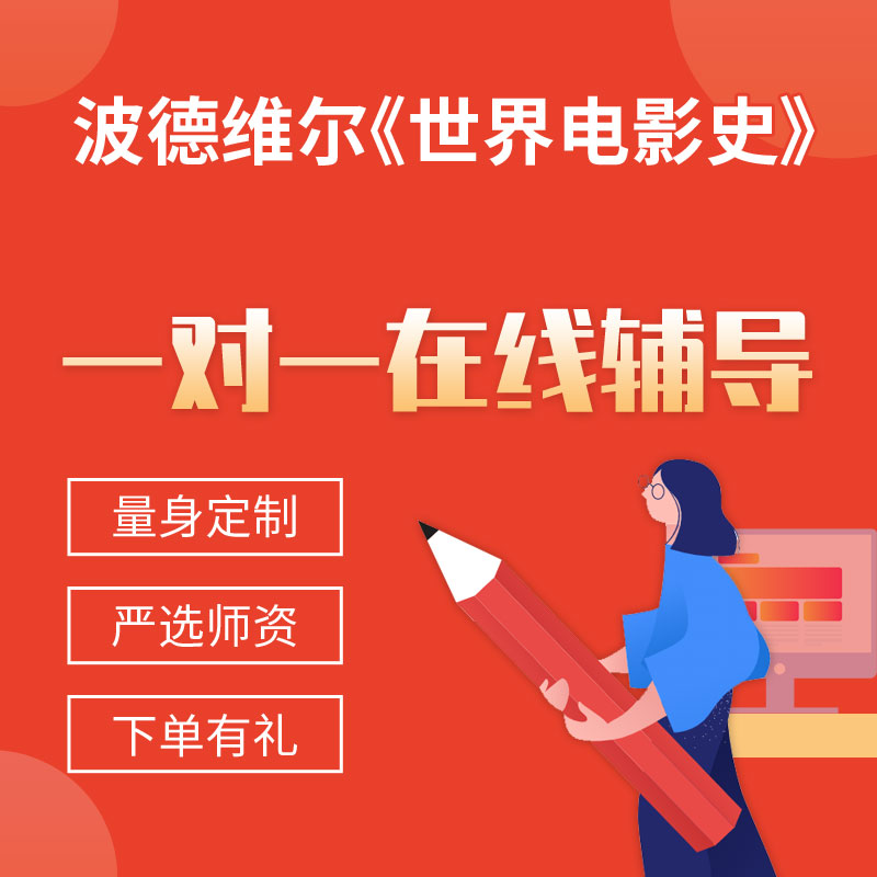 波德维尔《世界电影史》一对一辅导