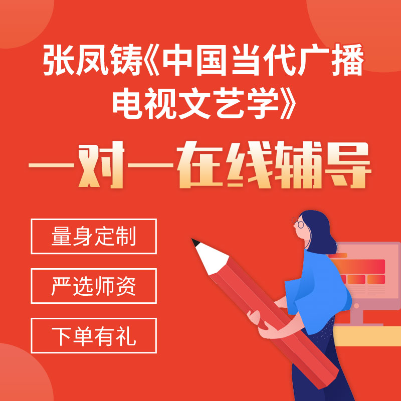 张凤铸《中国当代广播电视文艺学》一对一辅导