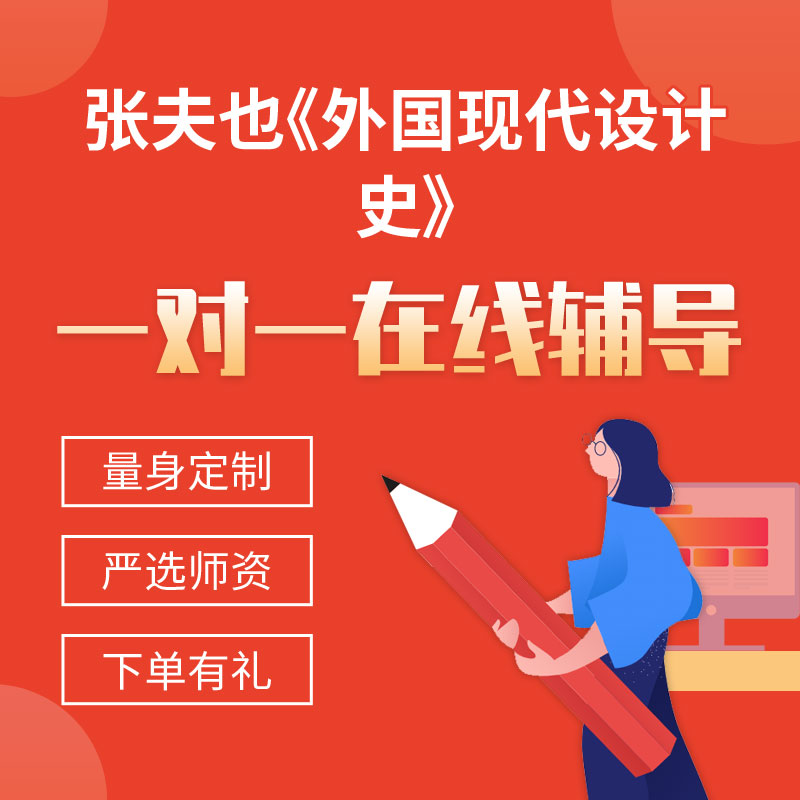 张夫也《外国现代设计史》一对一辅导