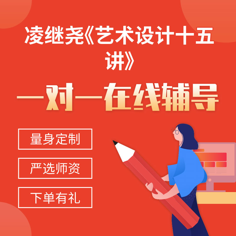 凌继尧《艺术设计十五讲》一对一辅导