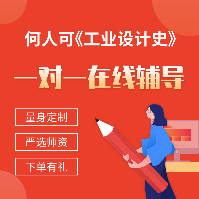 何人可《工业设计史》一对一辅导