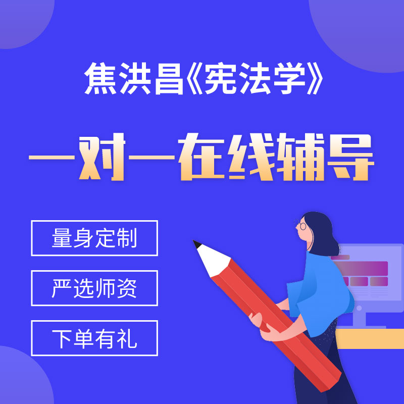 焦洪昌《宪法学》一对一辅导