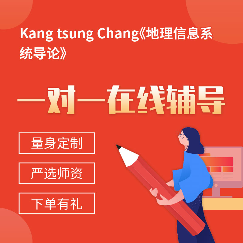 Kang tsung Chang《地理信息系统导论》一对一辅导