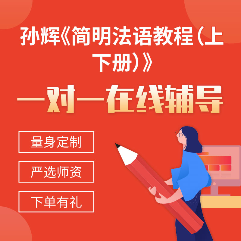 孙辉《简明法语教程（上下册）》一对一辅导