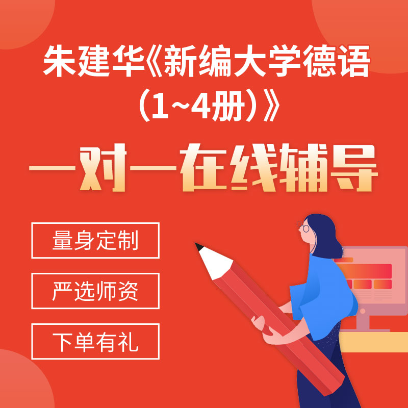 朱建华《新编大学德语（1~4册）》一对一辅导