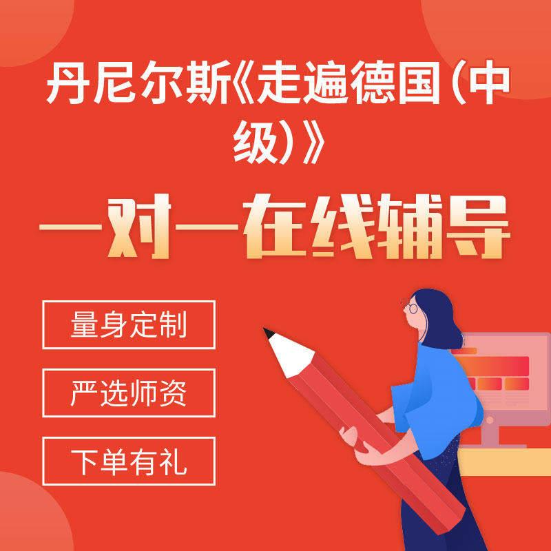 丹尼尔斯《走遍德国（中级）》一对一辅导