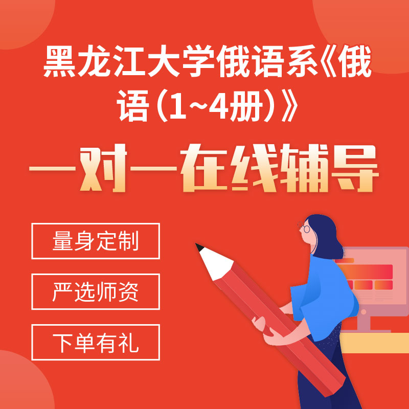 黑龙江大学俄语系《俄语（1~4册）》一对一辅导