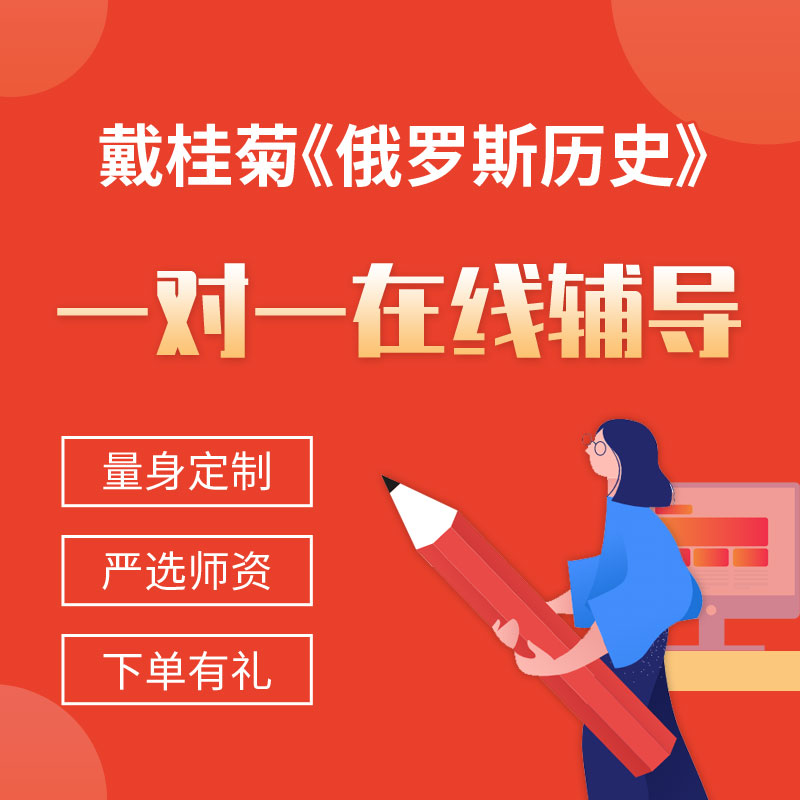 戴桂菊《俄罗斯历史》一对一辅导