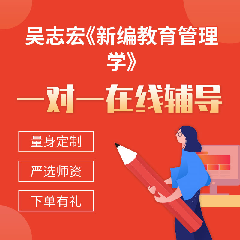 吴志宏《新编教育管理学》一对一辅导