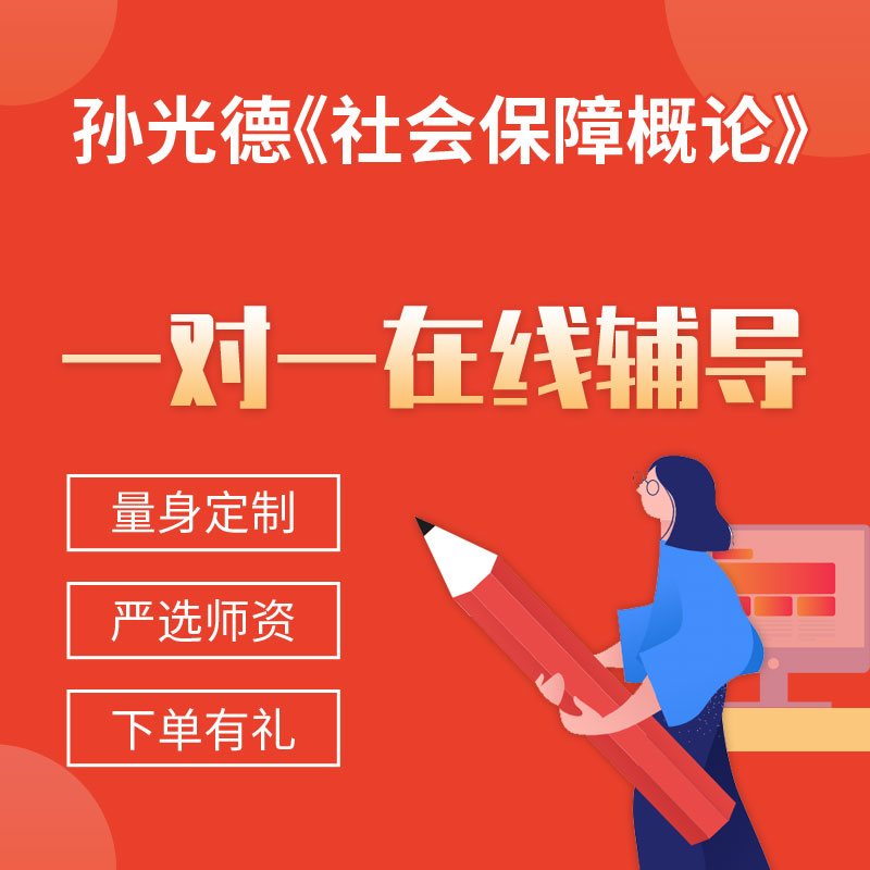 孙光德《社会保障概论》一对一辅导