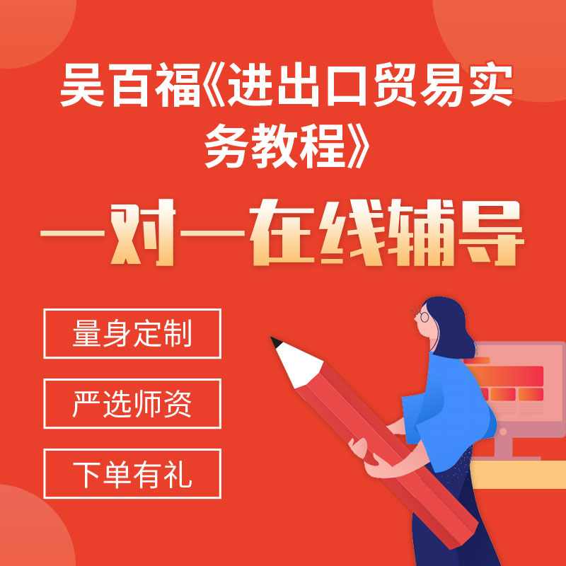 吴百福《进出口贸易实务教程》一对一辅导