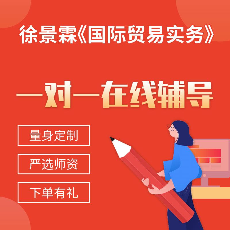 徐景霖《国际贸易实务》一对一辅导