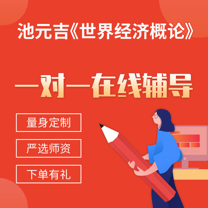 池元吉《世界经济概论》一对一辅导