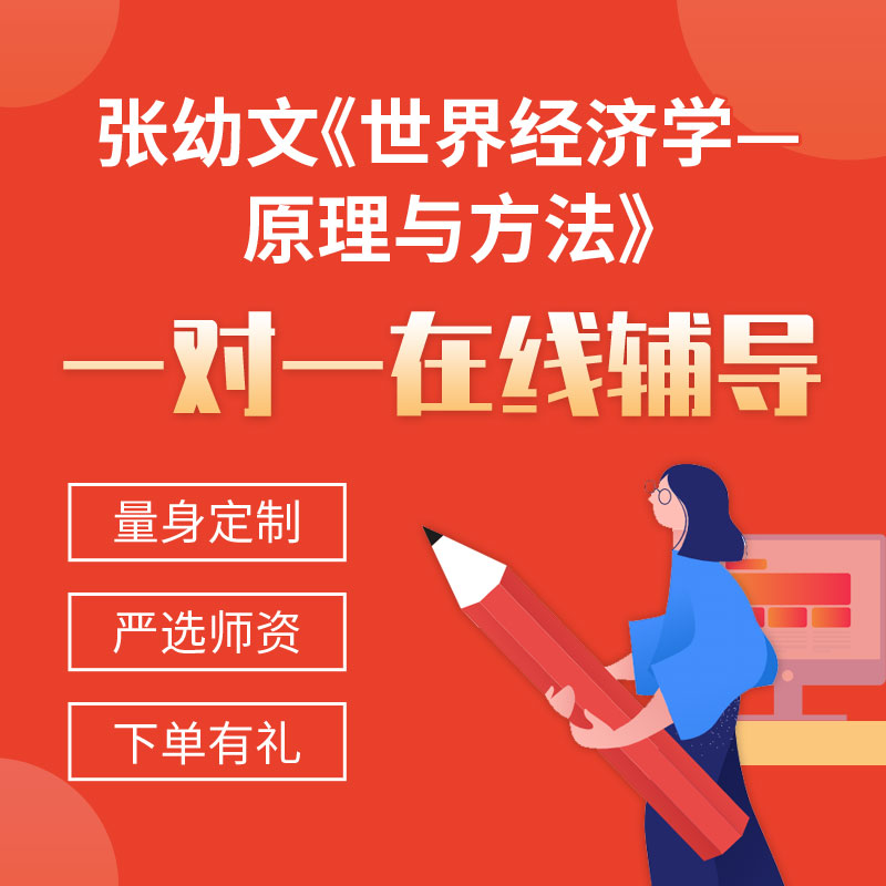 张幼文《世界经济学—原理与方法》一对一辅导