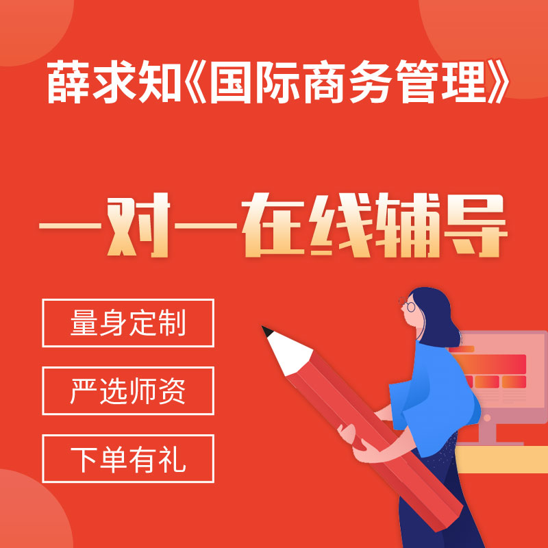 薛求知《国际商务管理》一对一辅导