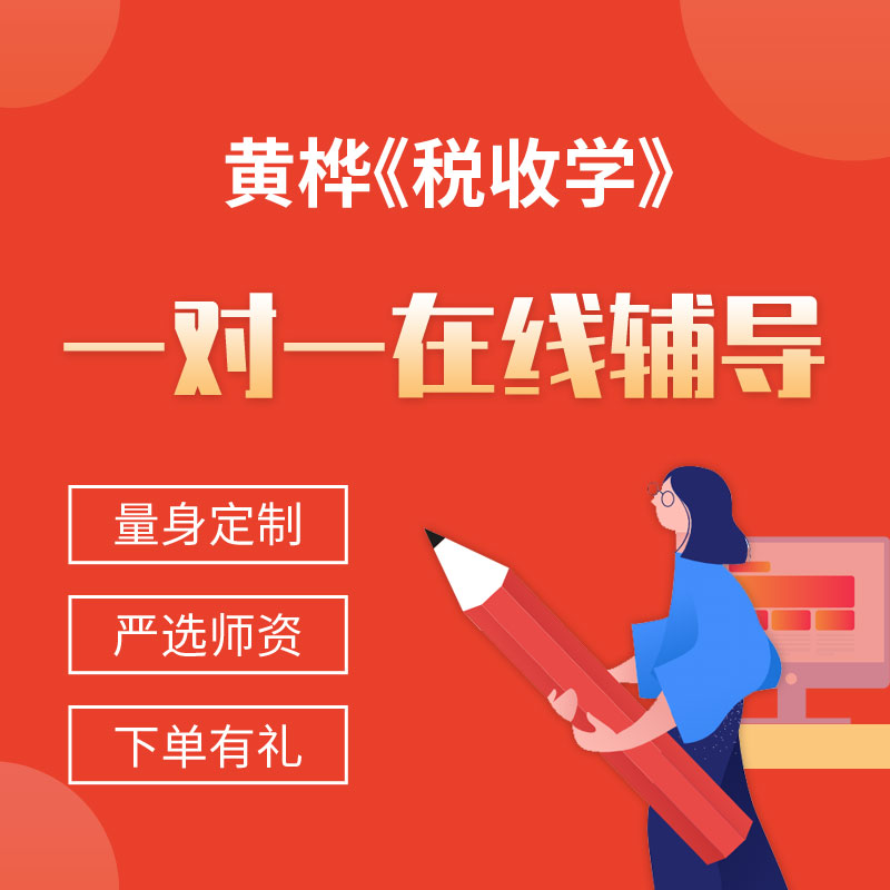 黄桦《税收学》一对一辅导
