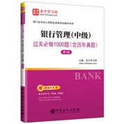 银行业专业人员职业资格考试：银行管理（中级）过关必做1000题（含历年真题）（第3版）