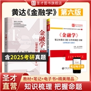 【全2册】黄达 金融学 第六版 教材+笔记和课后习题（含考研真题）详解