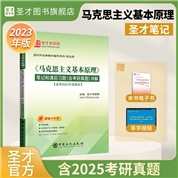 《马克思主义基本原理》笔记和课后习题（含考研真题）详解【适用2023年版教材】