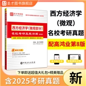 西方经济学（微观部分）名校考研真题详解（第5版）