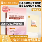 《毛泽东思想和中国特色社会主义理论体系概论》考研题库【考研真题精选+章节题库】【适用2023年版教材】