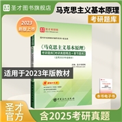 《马克思主义基本原理》考研题库【考研真题精选+章节题库】【适用2023年版教材】
