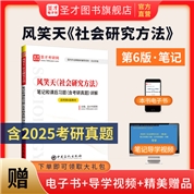 风笑天《社会研究方法》笔记和课后习题（含考研真题）详解【适用第6版教材】