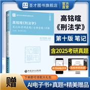 高铭暄《刑法学》笔记和考研真题（含典型题）详解 【适用第10版教材】