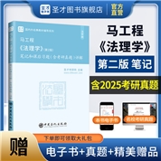 马工程《法理学》（第2版）笔记和课后习题（含考研真题）详解