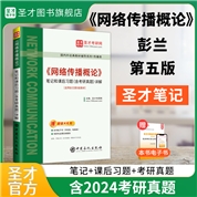 彭兰《网络传播概论》笔记和课后习题（含考研真题）详解【适用第5版教材】