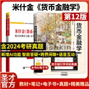 【全2册】米什金《货币金融学》（第12版）教材+笔记和课后习题详解