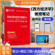 高鸿业《西方经济学（微观部分）》（第8版）笔记和课后习题（含考研真题）详解