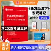 高鸿业《西方经济学（宏观部分）》（第8版）笔记和课后习题（含考研真题）详解