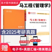 【全2册】马工程《管理学》教材+笔记和课后习题（含考研真题）详解