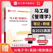 马工程《管理学》笔记和课后习题（含考研真题）详解