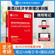 曼昆《经济学原理（微观经济学分册）》（第8版）笔记和课后习题（含考研真题）详解