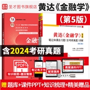 【全2册】黄达 金融学 第五版 教材（精编版）+笔记和课后习题（含考研真题）详解（修订版）