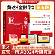 【全2册】黄达 金融学 第五版 教材+笔记和课后习题（含考研真题）详解（修订版）