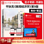 【全2册】平狄克《微观经济学》（第9版）教材+笔记和课后习题详解