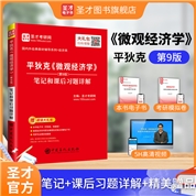 平狄克《微观经济学》（第9版）笔记和课后习题详解