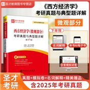西方经济学（微观部分）考研真题与典型题详解（第17版）