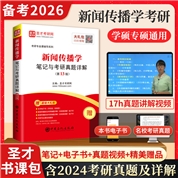 新闻传播学笔记与考研真题详解（第13版）