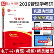 管理学考研真题与典型题详解（第16版）