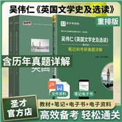 【全3册】 吴伟仁 英国文学史及选读 重排版(1、2册)  教材+笔记和考研真题详解