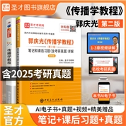 【全2册】郭庆光 传播学教程 第二版 教材+笔记和课后习题(含考研真题)详解(新修版)