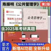【全2册】陈振明 公共管理学 第二版 教材+笔记和考研真题详解（修订版）