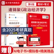 【全2册】逄锦聚 政治经济学 第六版 教材+笔记和课后习题（含考研真题）详解（修订版）